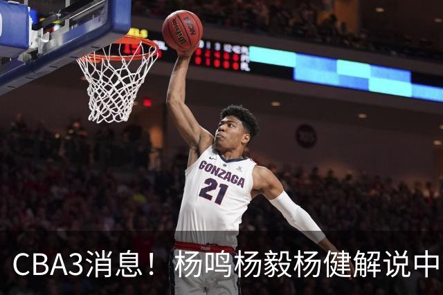 CBA3消息！杨鸣杨毅杨健解说中日大战，弗格晒全家福，中国男篮出线条件出炉！