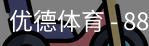 优德88